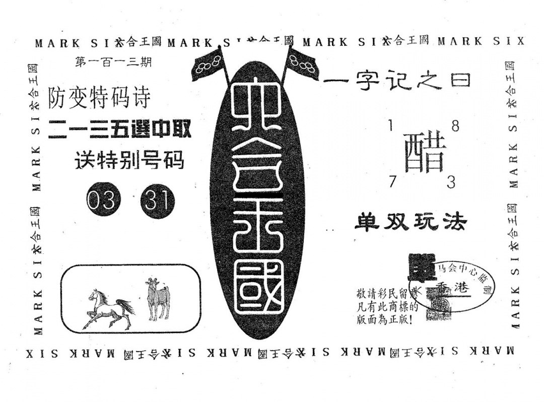 六合彩113期六合王国(黑白)