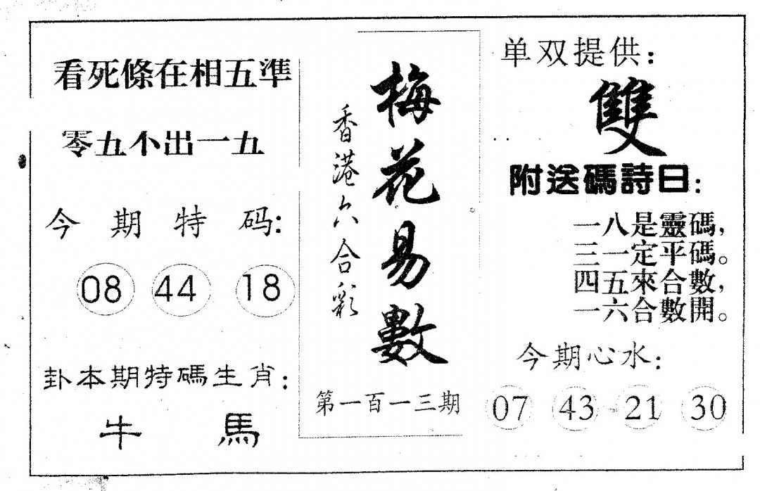 六合彩113期梅花易数(黑白)
