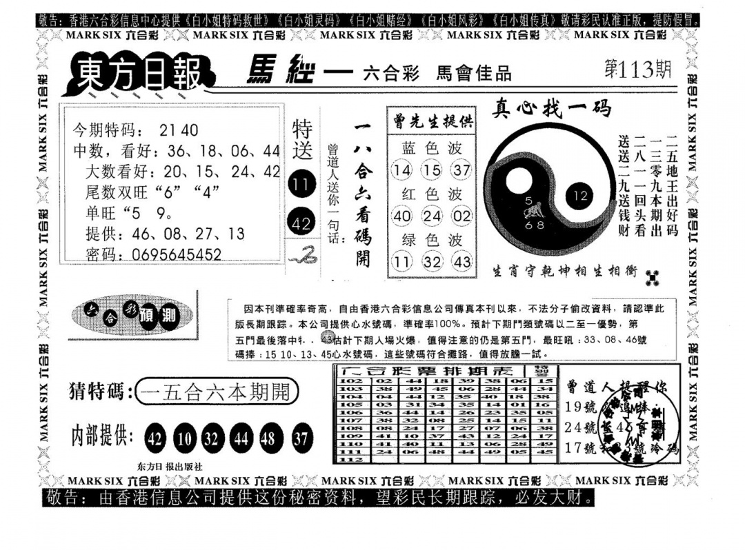 六合彩113期东方日报A(黑白)