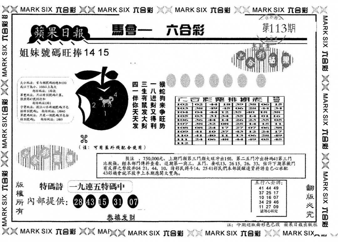 六合彩113期苹果日报B(黑白)