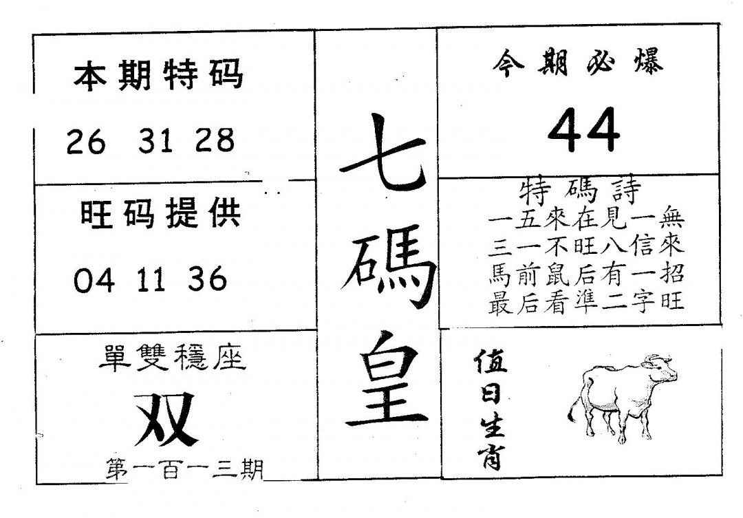 六合彩113期七码皇(黑白)