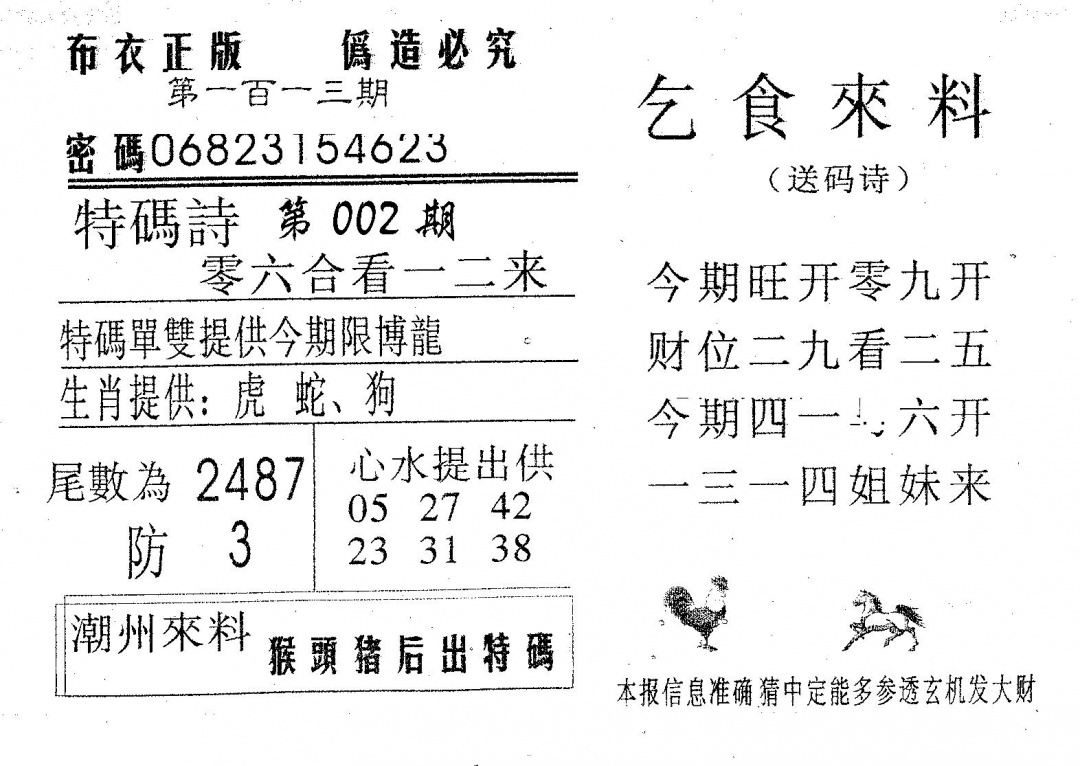 六合彩113期乞食来料(黑白)