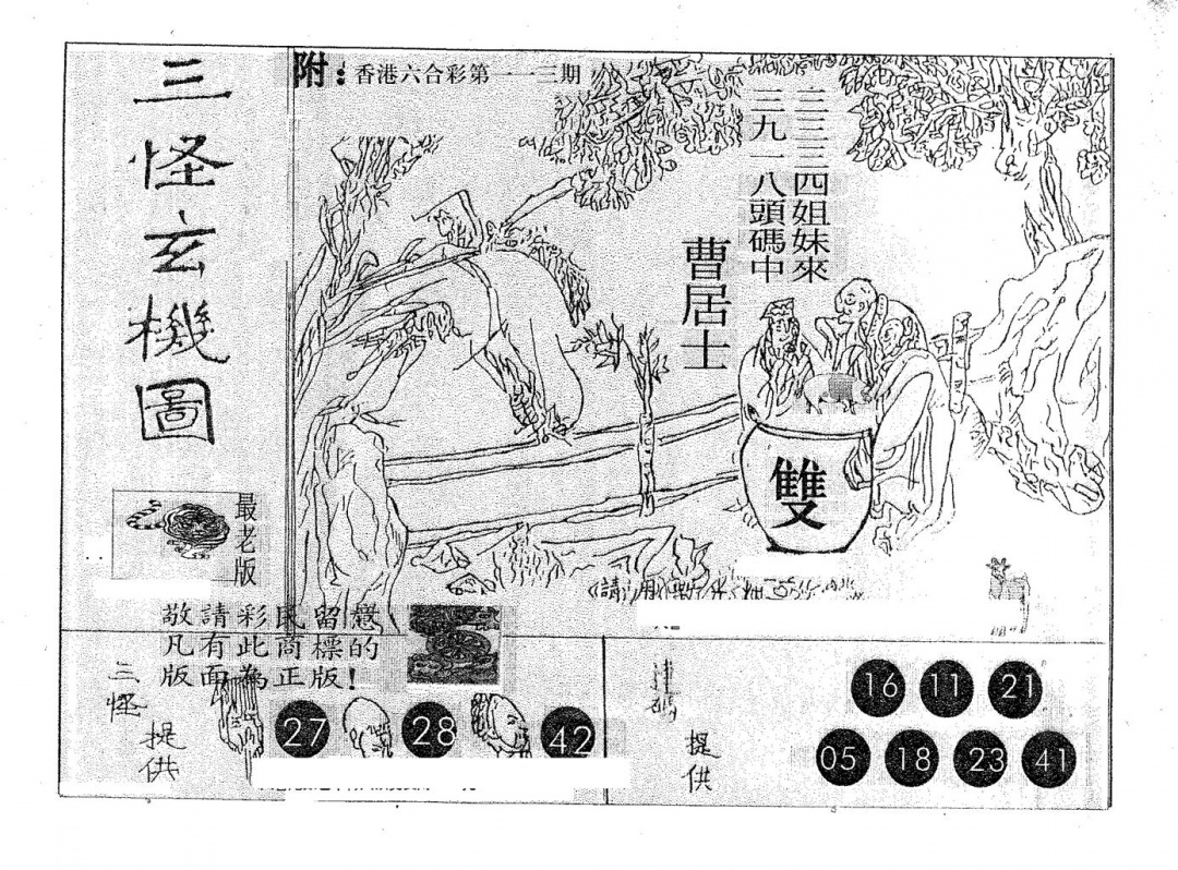 六合彩113期三怪(黑白)