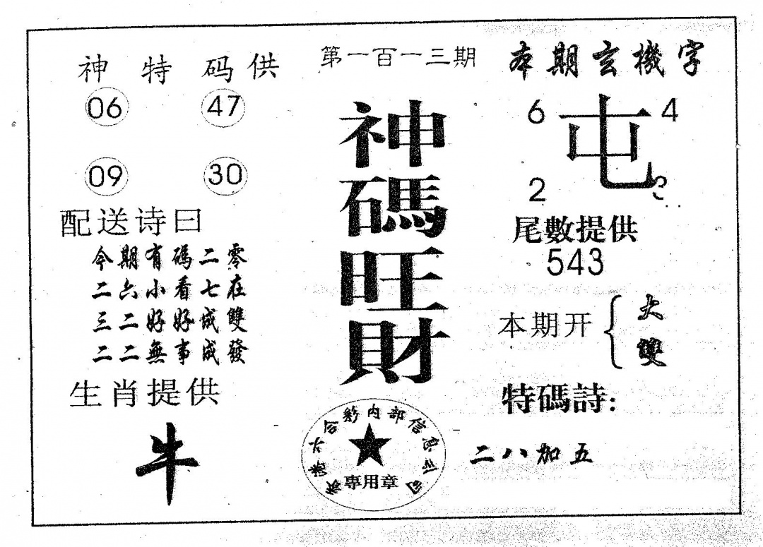 六合彩113期神码旺财(黑白)