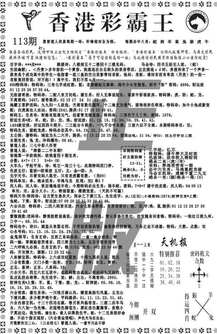六合彩113期新彩霸王综合A(黑白)