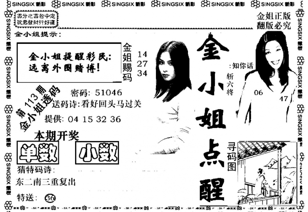六合彩113期金小姐点醒A(黑白)