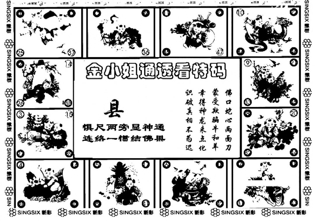 六合彩113期金小姐点醒B(黑白)