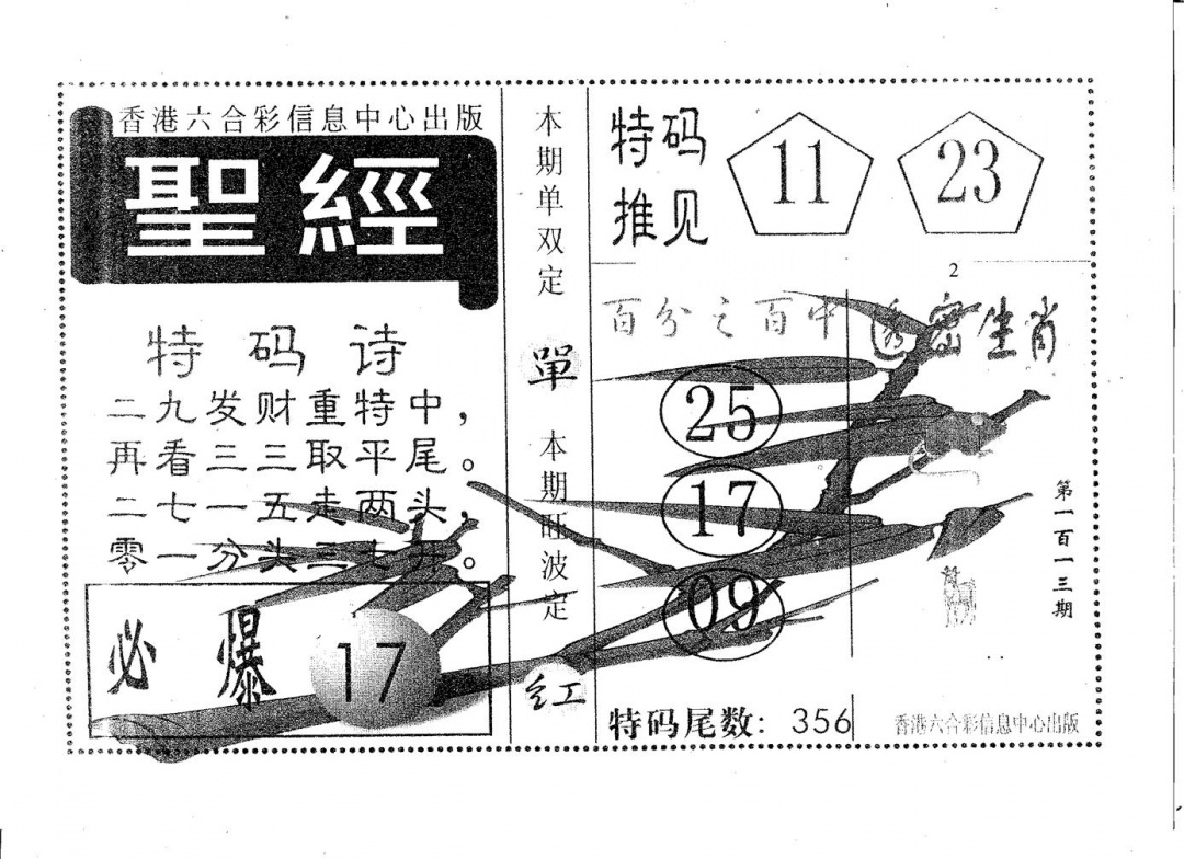 六合彩113期圣经(黑白)