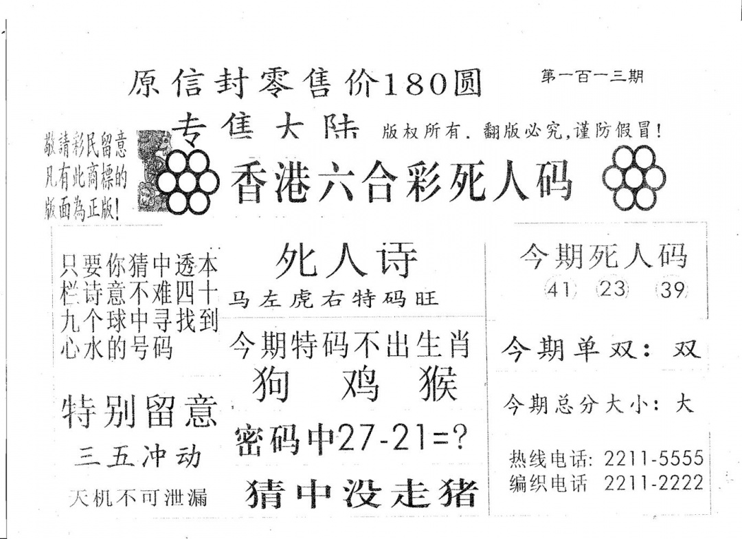 六合彩113期死人码180(黑白)