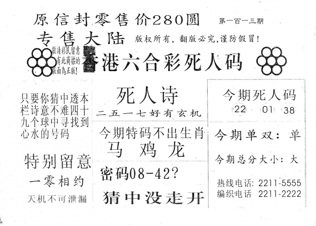 六合彩113期死人码280(黑白)