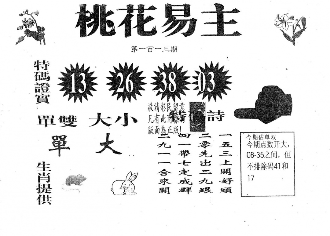 六合彩113期桃花易主(黑白)