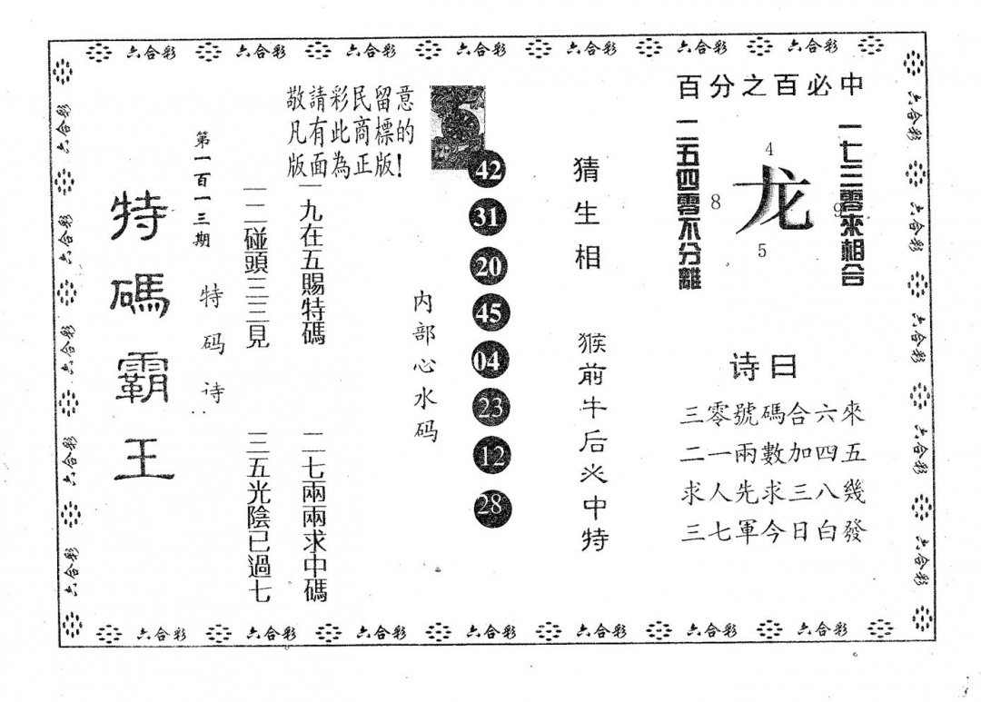 六合彩113期特码霸王A(黑白)