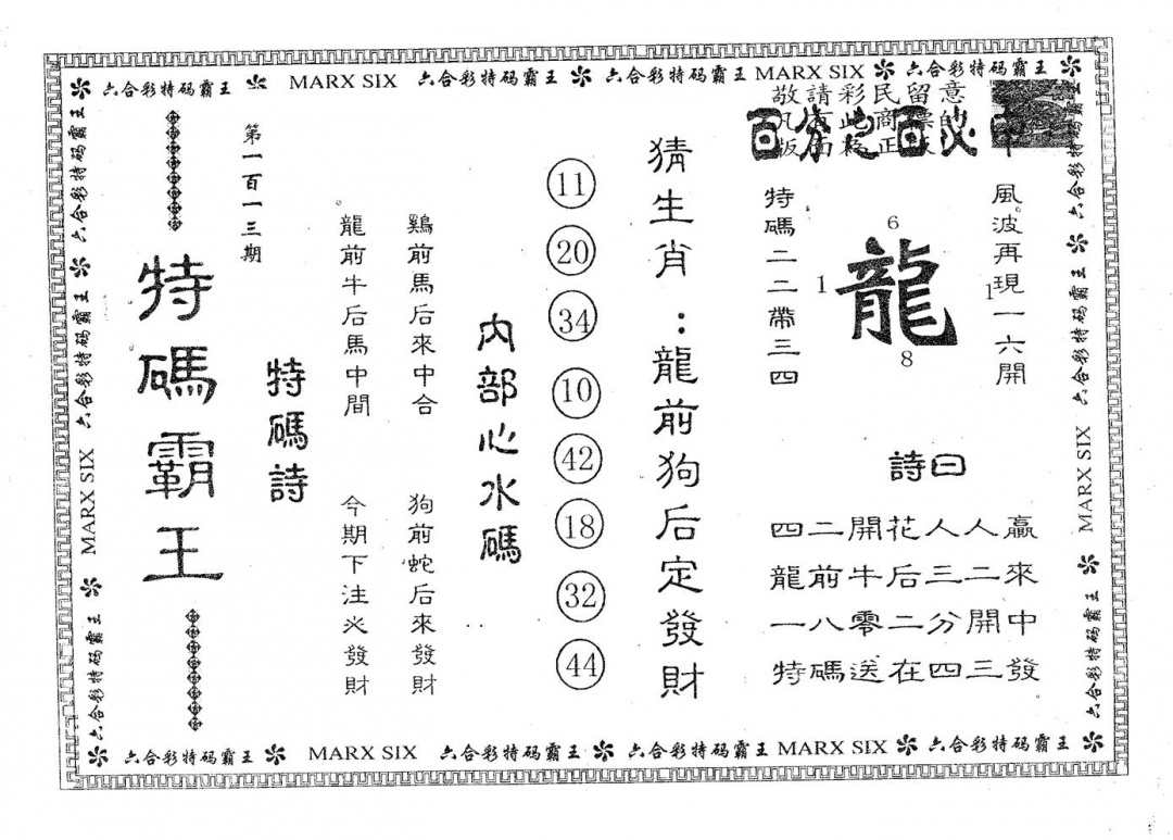六合彩113期特码霸王B(黑白)