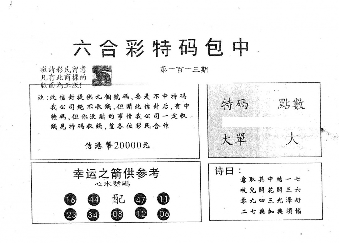 六合彩113期20000包中A(黑白)