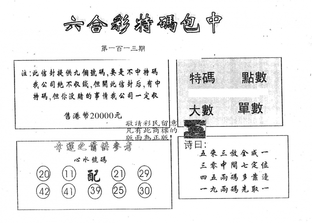 六合彩113期20000包中B(黑白)