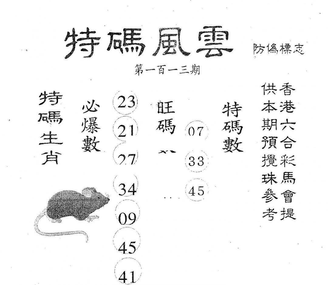六合彩113期特码风云(黑白)