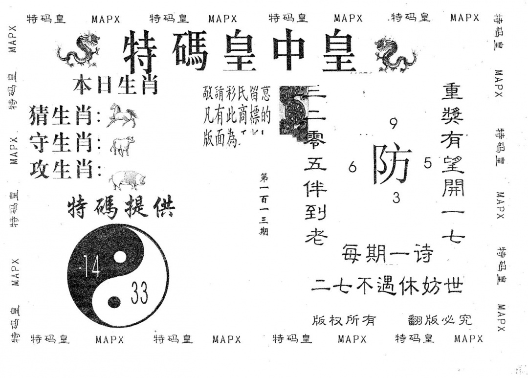六合彩113期皇中皇A(黑白)