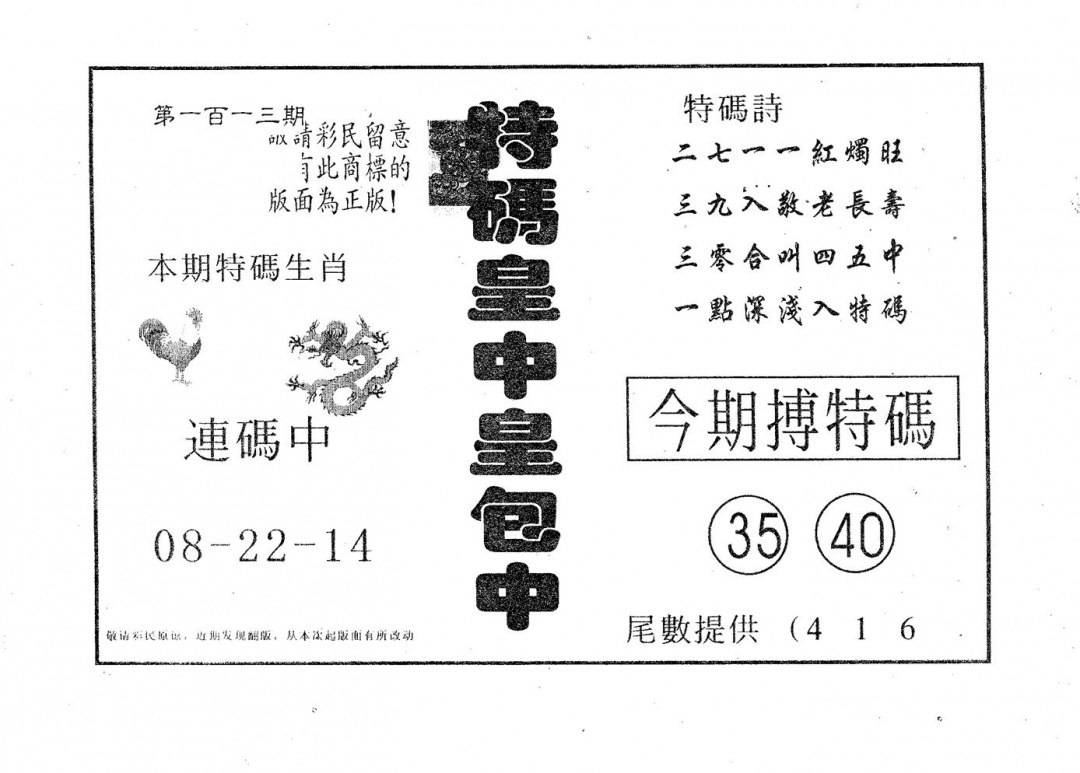 六合彩113期皇中皇B(黑白)
