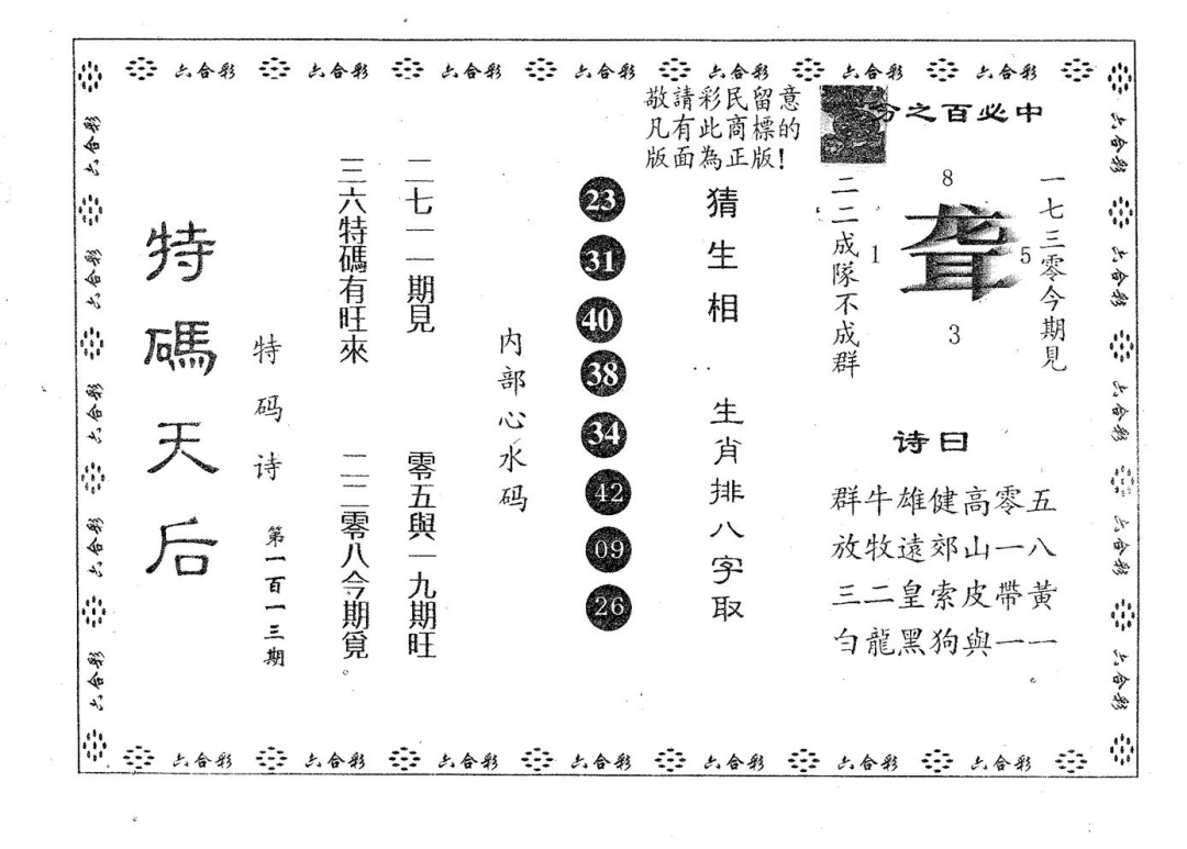 六合彩113期特码天后A(黑白)