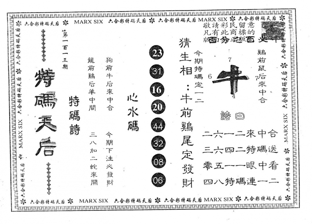 六合彩113期特码天后B(黑白)