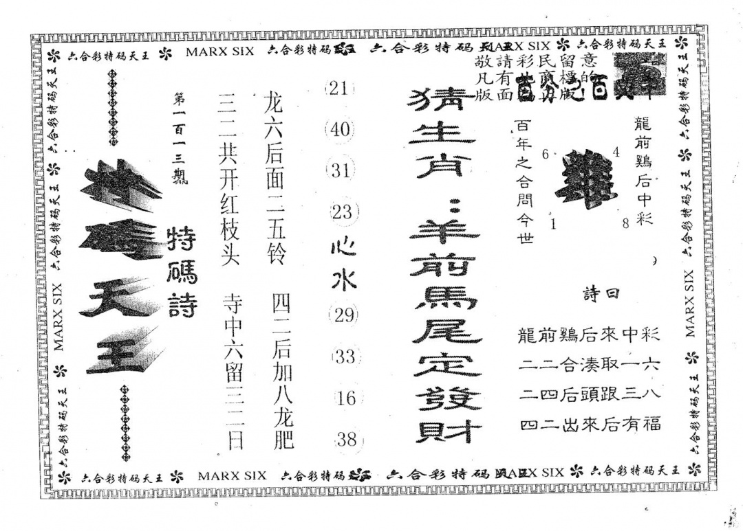 六合彩113期天码天王(黑白)