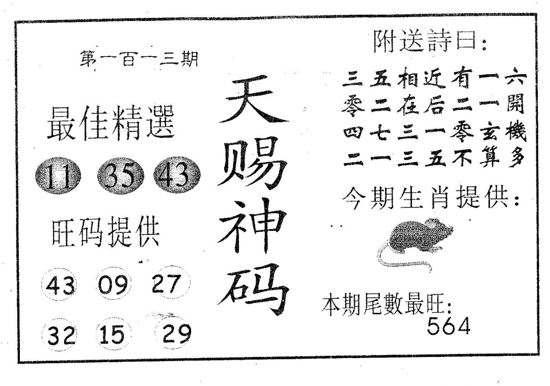六合彩113期天赐神码(黑白)