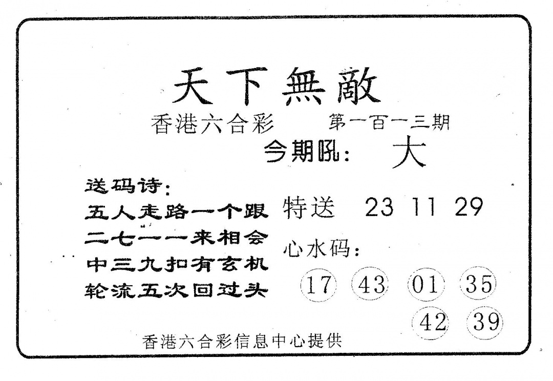 六合彩113期天下无敌(黑白)