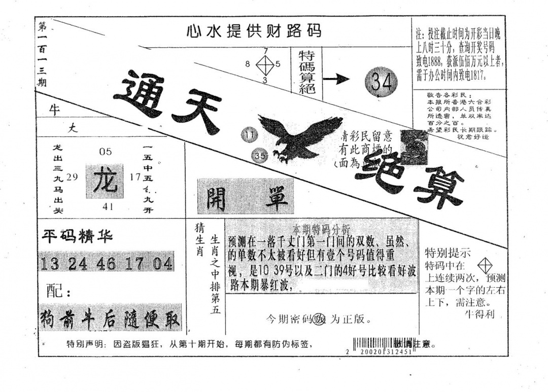 六合彩113期通天绝算A(黑白)