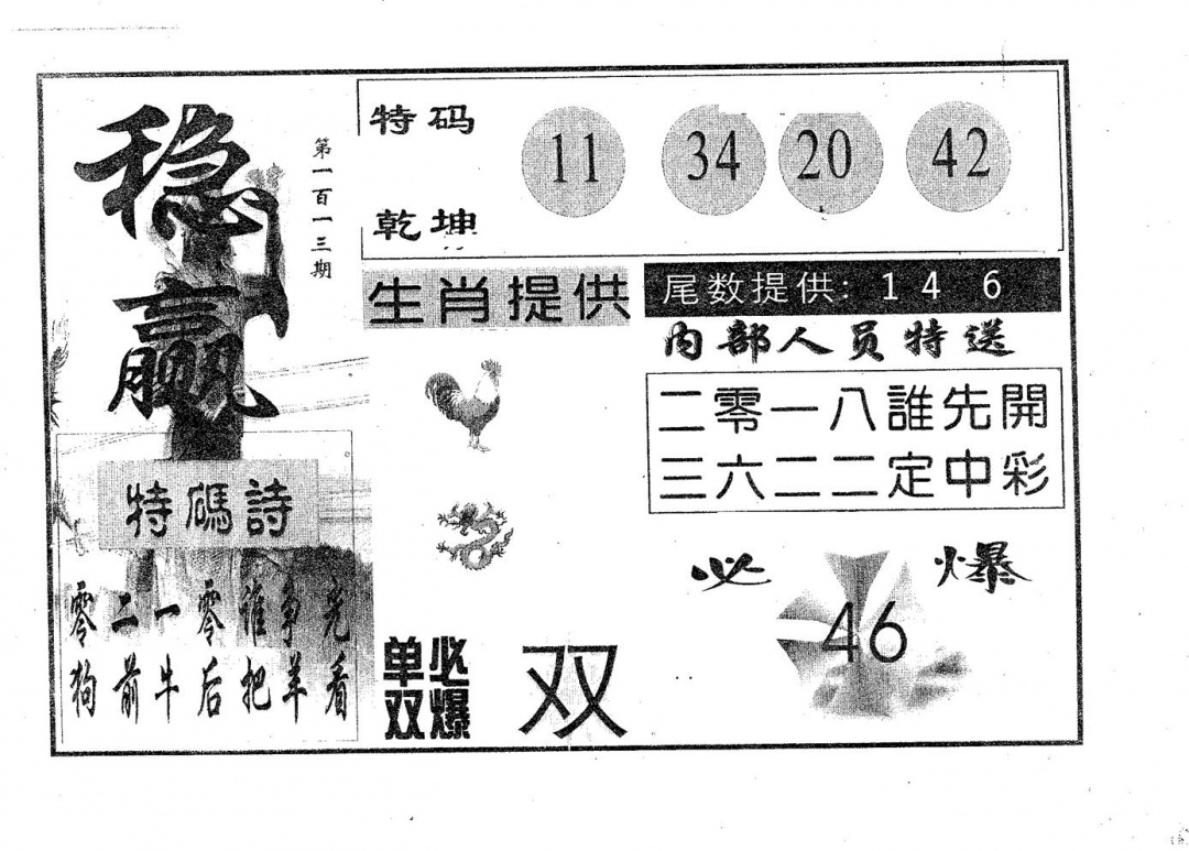 六合彩113期稳赢(黑白)