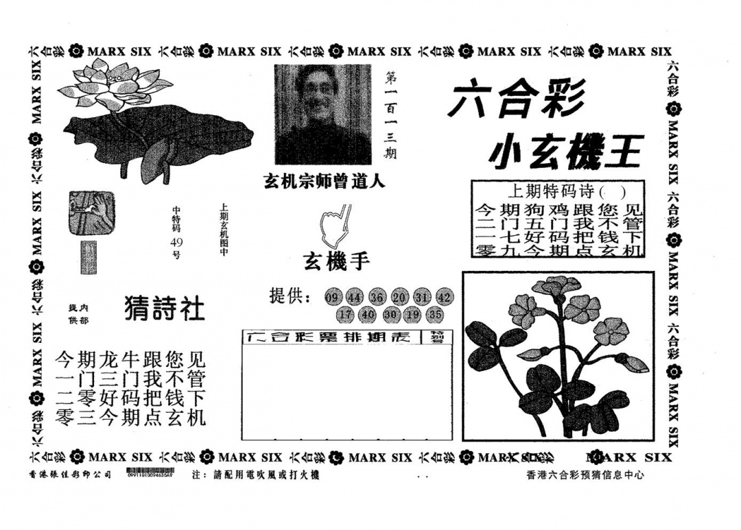 六合彩113期小玄机王(黑白)