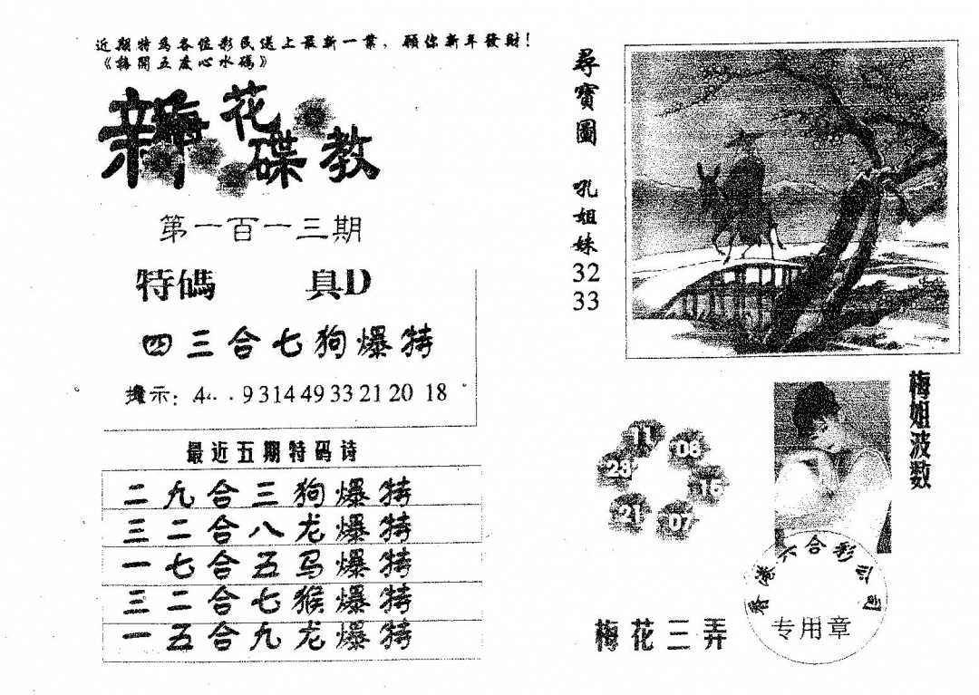 六合彩113期新花碟教(黑白)
