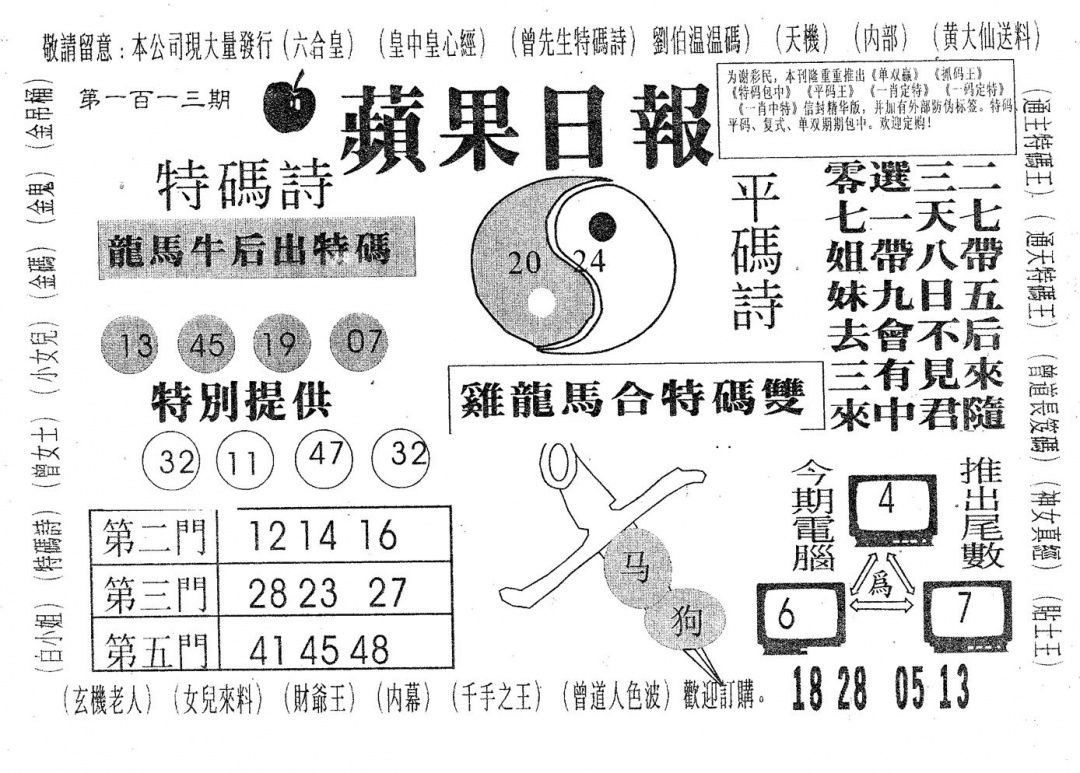 六合彩113期新苹果日报(黑白)