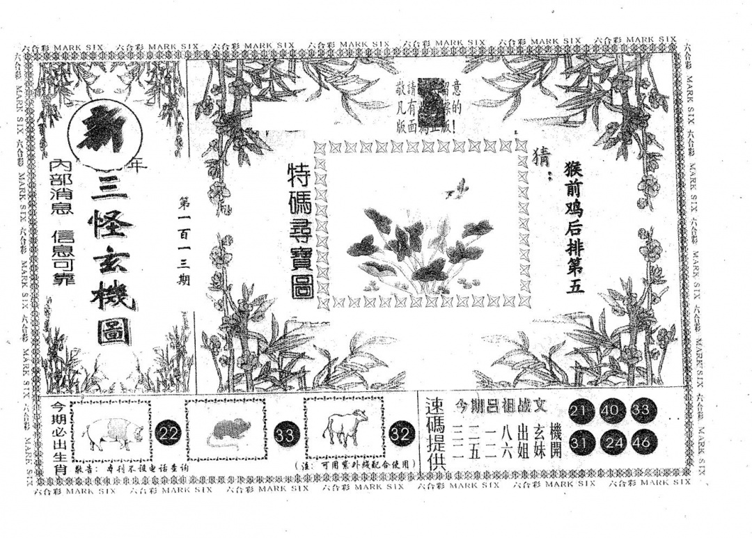 六合彩113期新三怪(黑白)