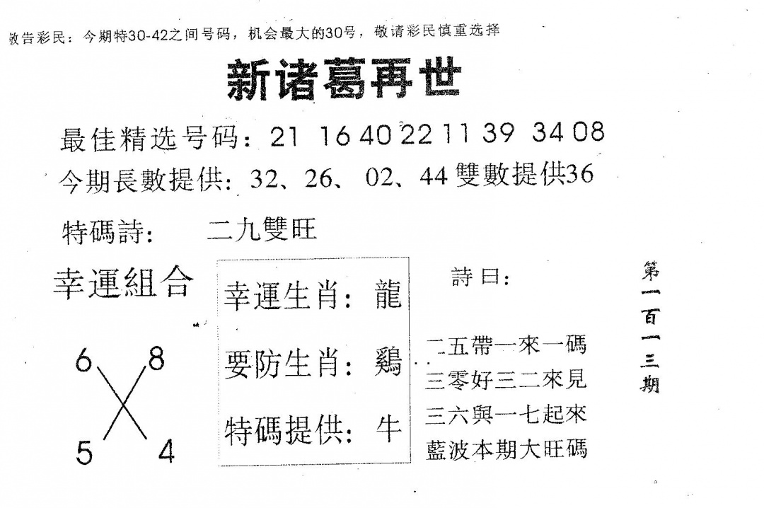 六合彩113期新诸葛(黑白)