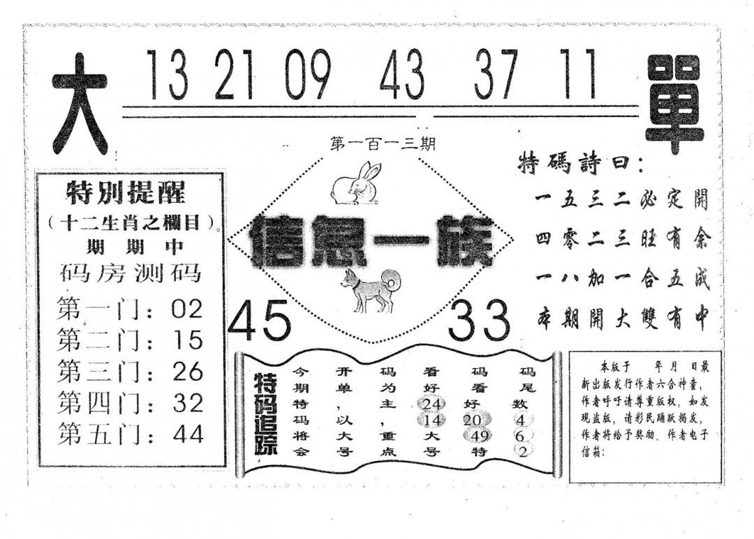 六合彩113期信息一族(黑白)