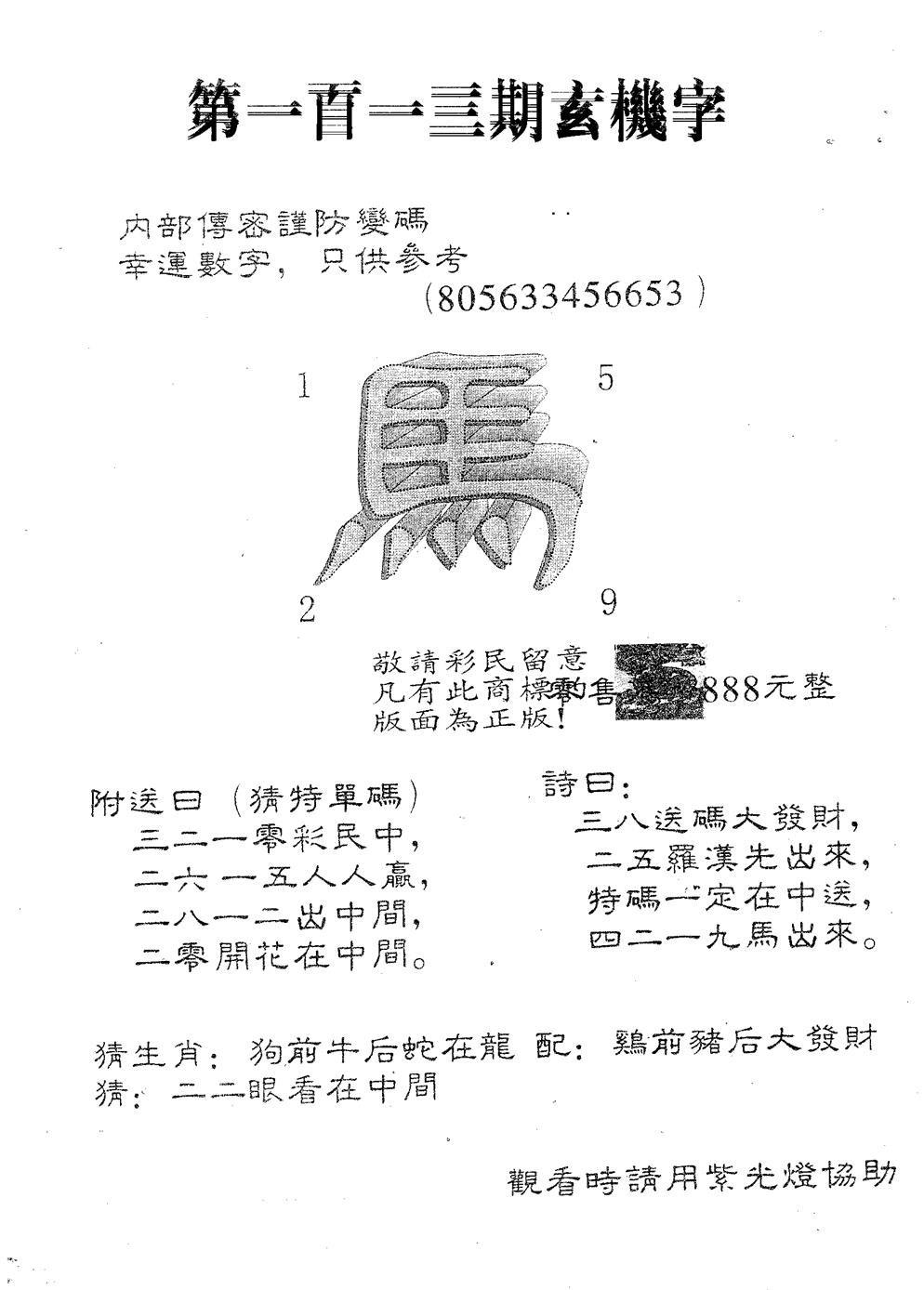 六合彩113期玄机字888(黑白)