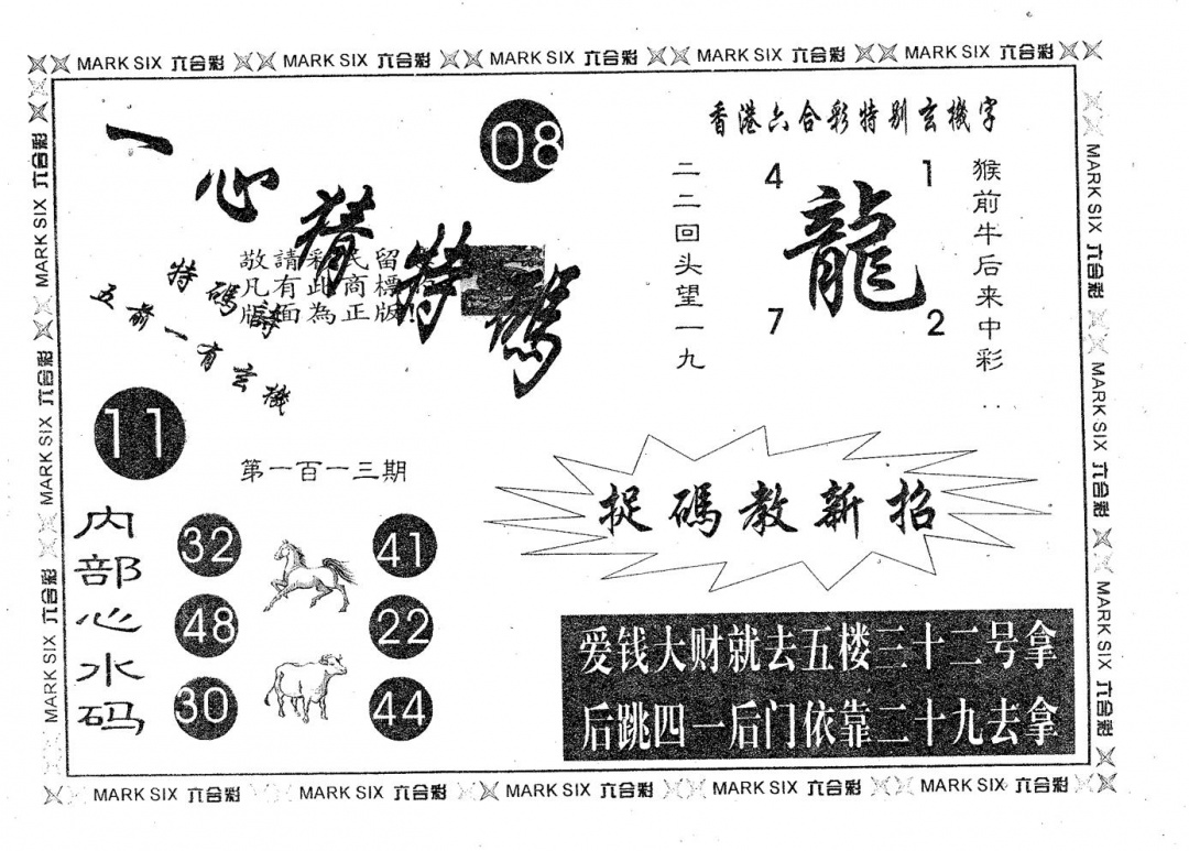 六合彩113期一心猜特码(黑白)