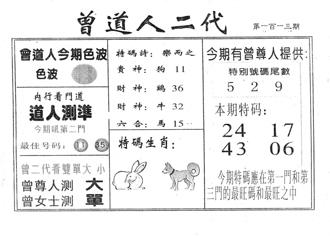 六合彩113期曾二代(黑白)