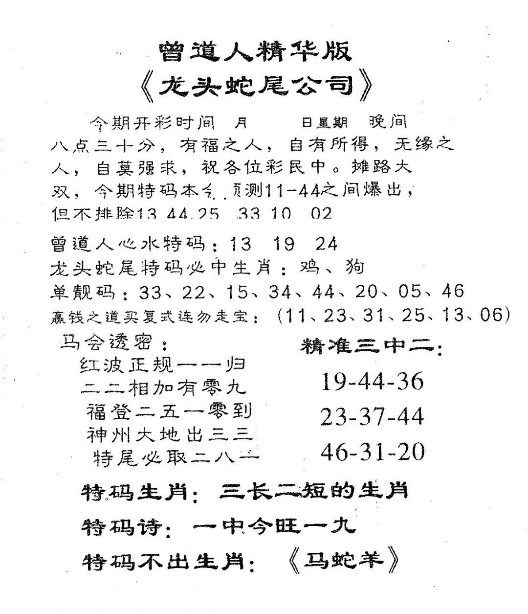 六合彩113期龙蛇精华(黑白)