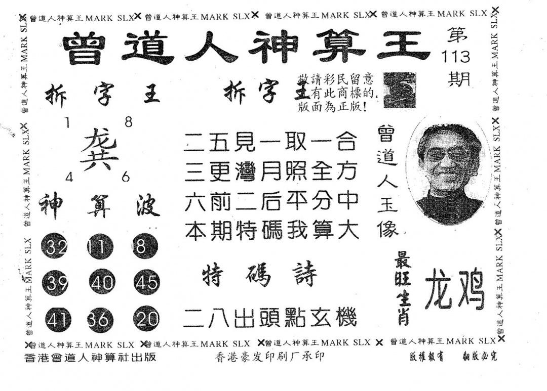 六合彩113期曾道人神算王(黑白)