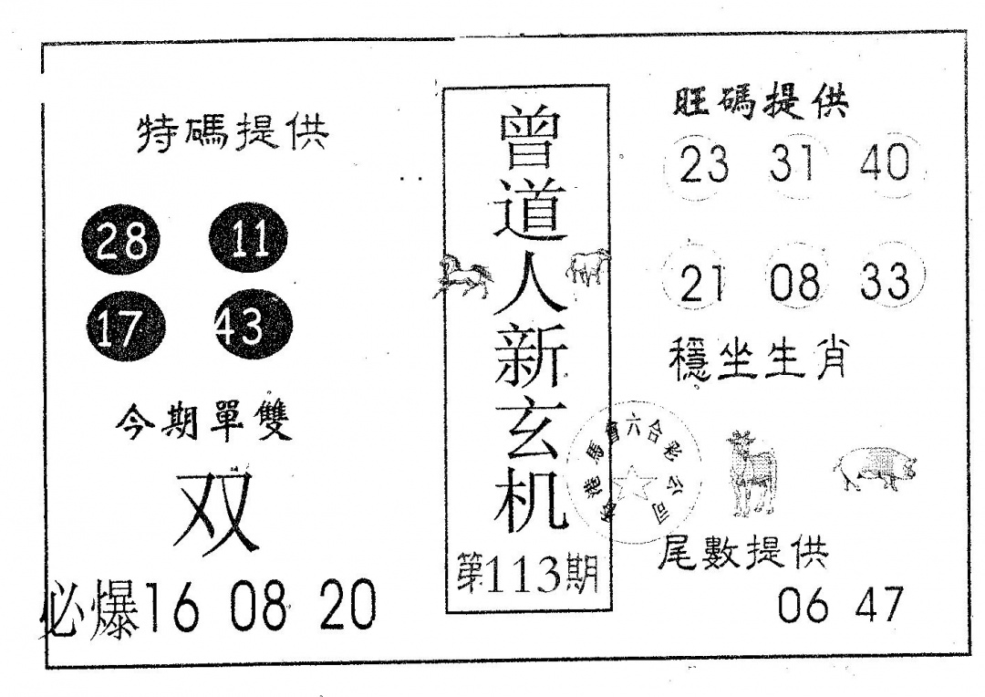 六合彩113期曾新玄机(黑白)