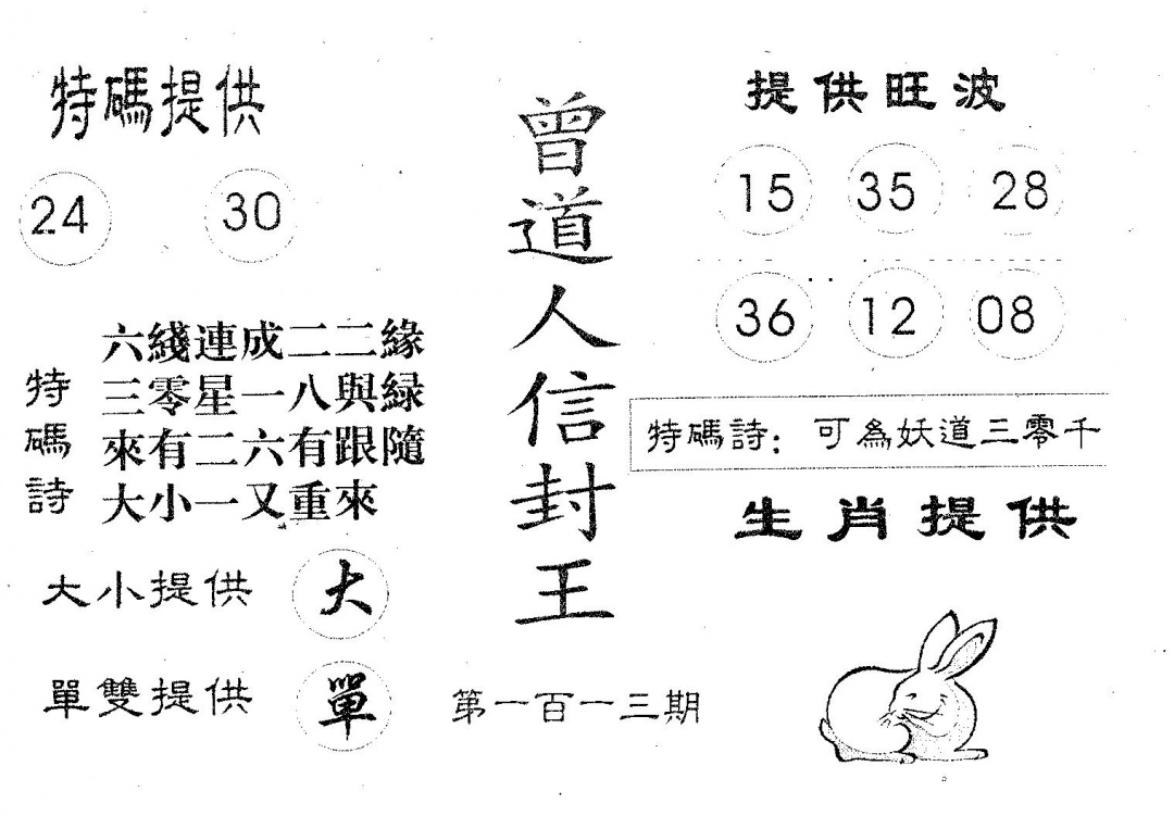 六合彩113期曾信封王(黑白)