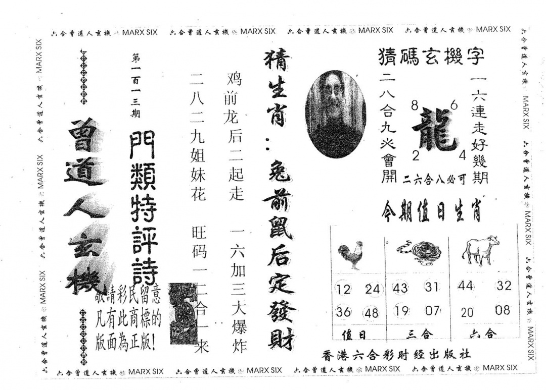 六合彩113期曾玄机(黑白)