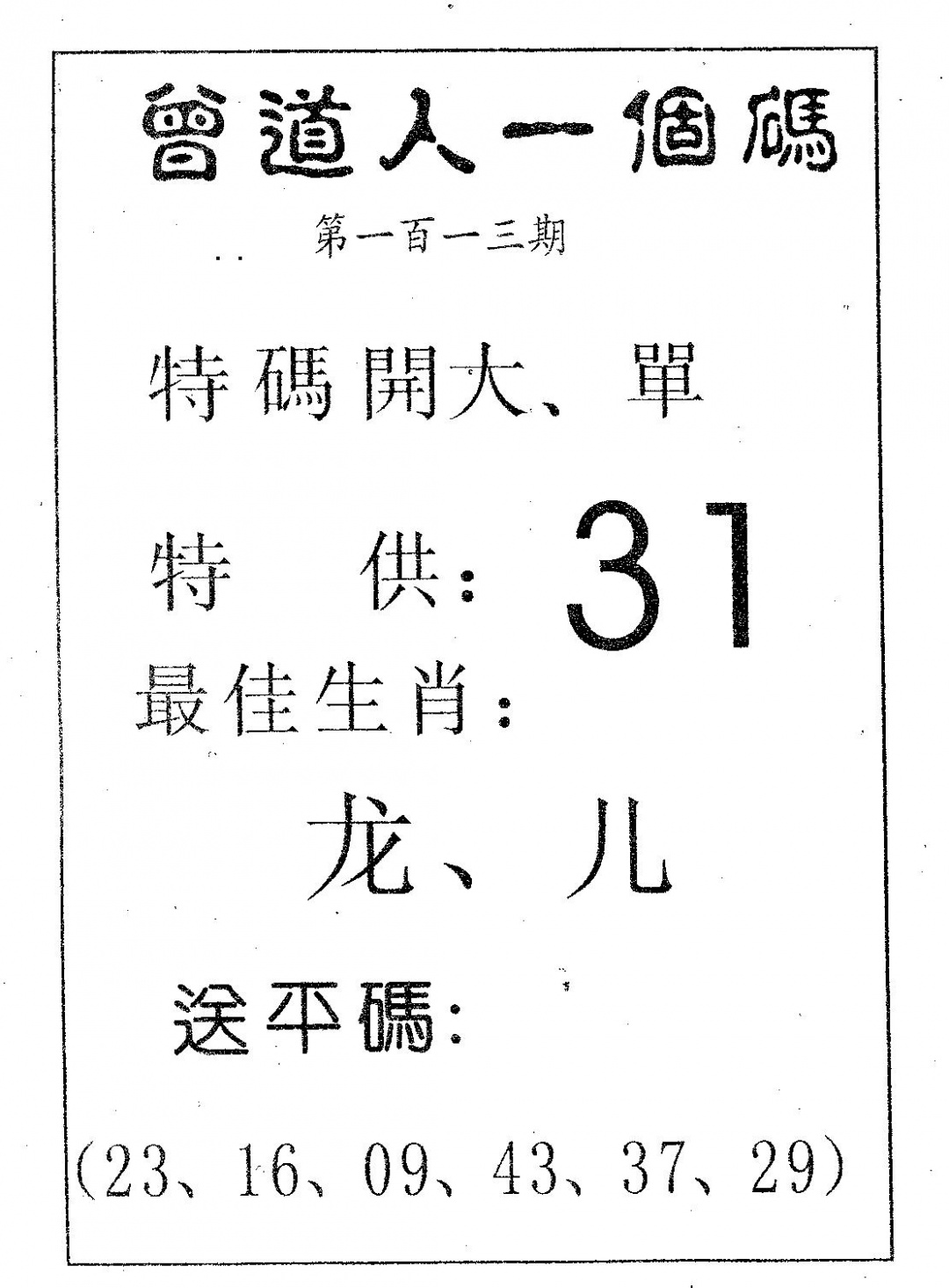 六合彩113期曾一个码(黑白)