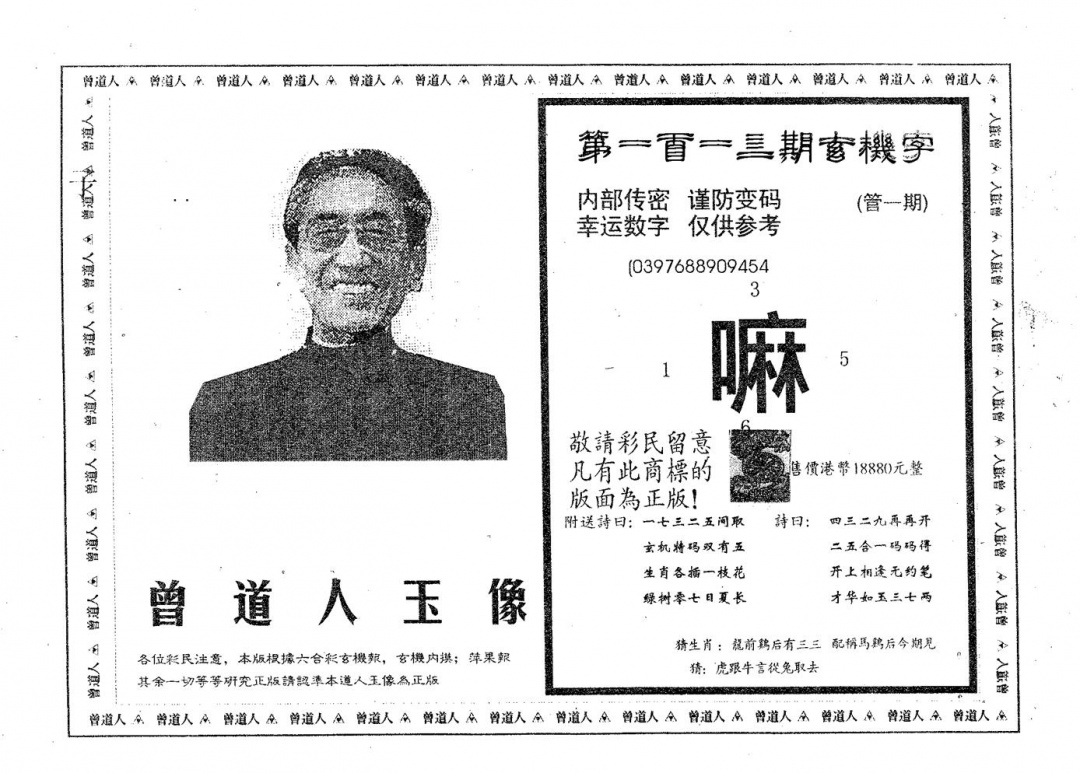 六合彩113期曾道人玉像A(黑白)