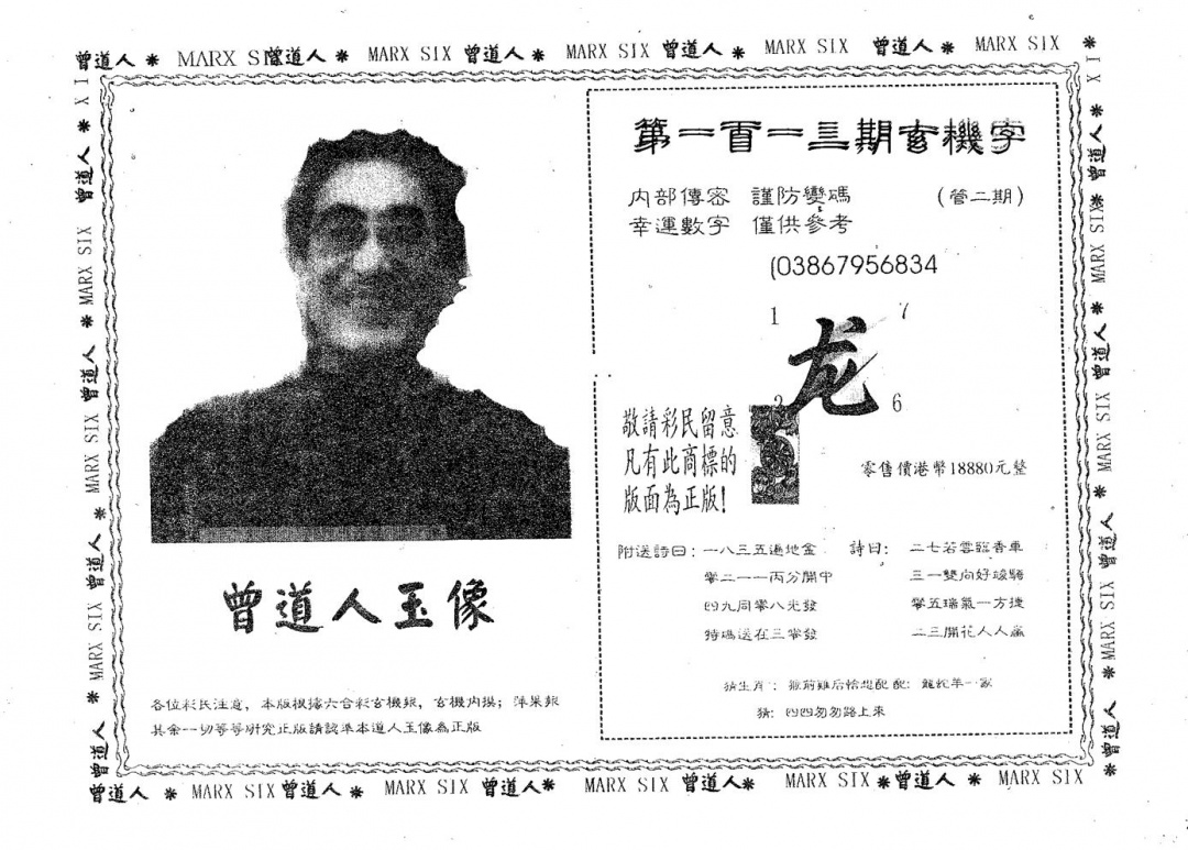六合彩113期曾道人玉像B(黑白)