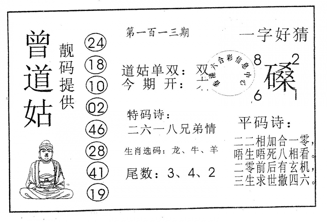 六合彩113期曾道姑(黑白)