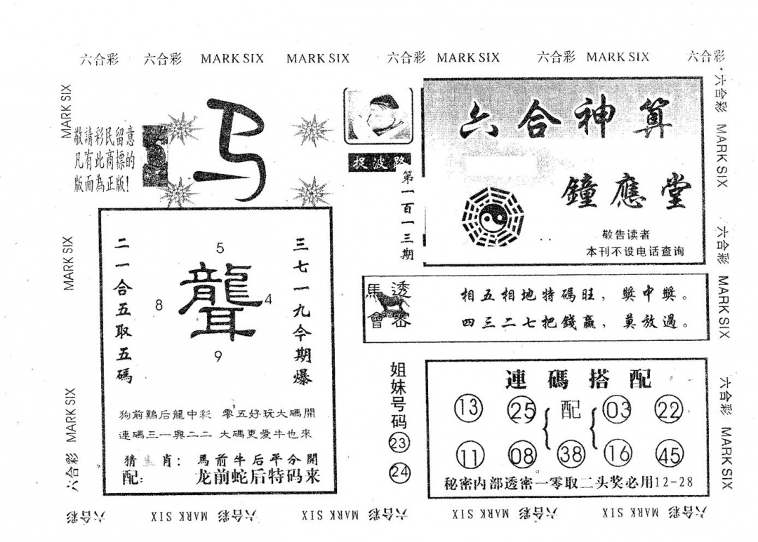 六合彩113期钟应堂(黑白)