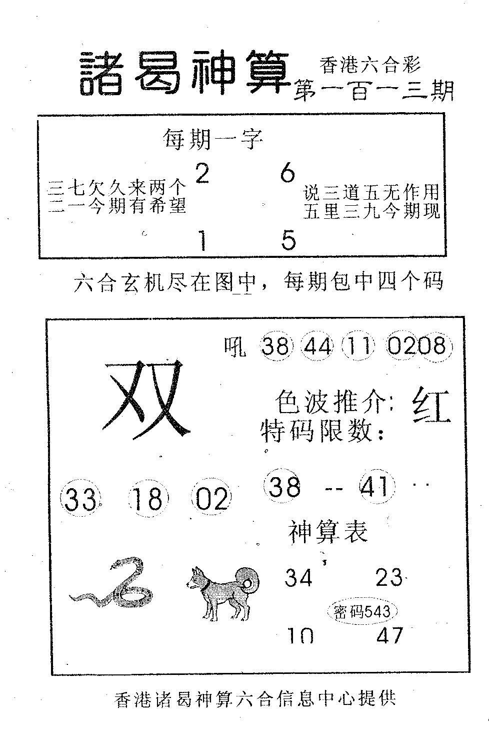 六合彩113期诸曷神算(黑白)