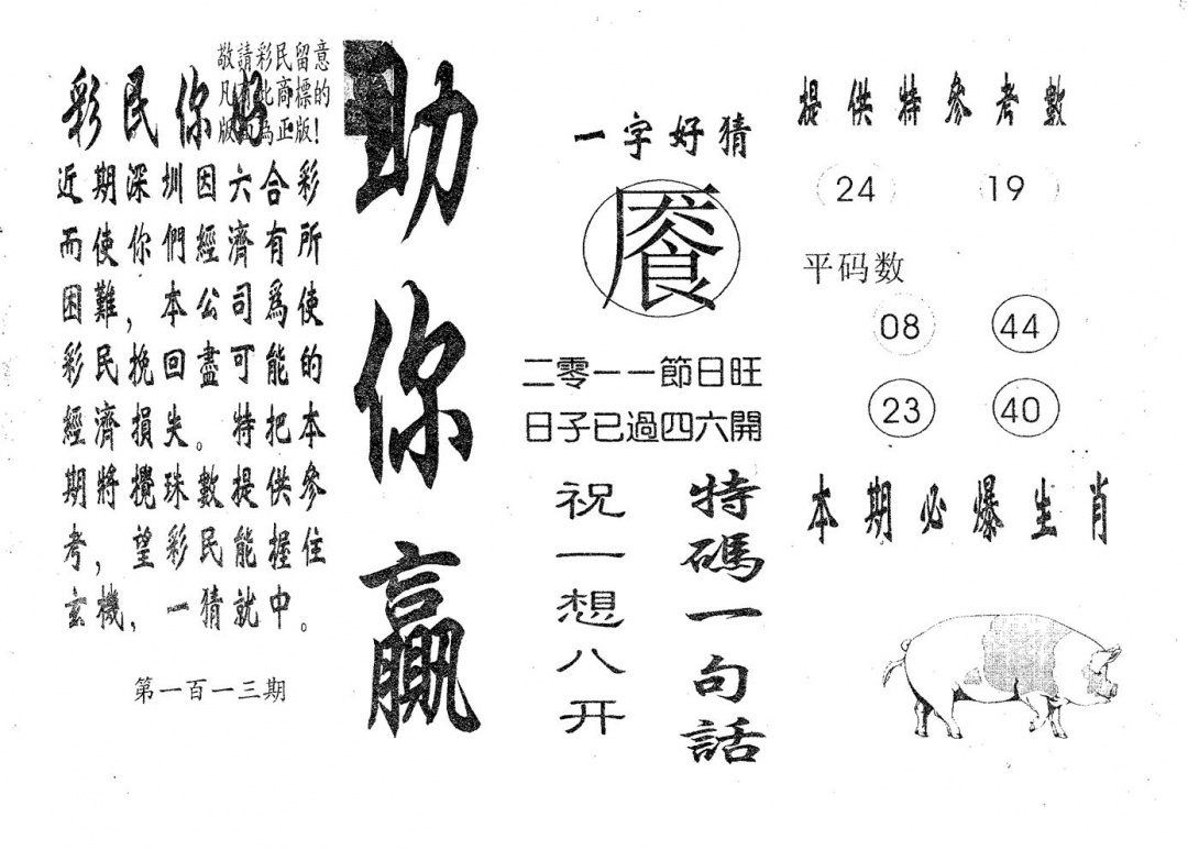 六合彩113期助你赢(黑白)